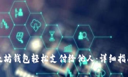 如何使用以太坊钱包轻松支付给他人:详细指南与操作技巧