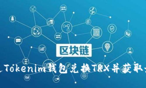 如何通过Tokenim钱包兑换TRX并获取最佳收益