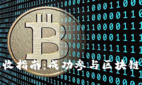 TokenIM ICO接收指南:成功参与区块链项目的关键步骤
