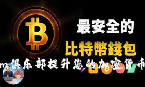 如何通过Tokenim俱乐部提升您的加密货币交易技巧与策略