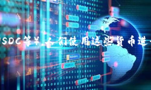 数字货币种类繁多，常见的有比特币（Bitcoin）、以太坊（Ethereum）、瑞波币（Ripple）、莱特币（Litecoin）、和稳定币（如USDT、USDC等）。人们使用这些货币进行投资、交易，或在某些场合下进行支付。具体选择哪种数字货币，往往取决于个人的投资目的、风险承受能力和对市场的理解。

如果你想讨论某种特定的数字货币，或者对数字货币的使用、交易有更多的问题，请告诉我！