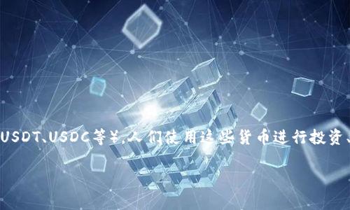 数字货币种类繁多，常见的有比特币（Bitcoin）、以太坊（Ethereum）、瑞波币（Ripple）、莱特币（Litecoin）、和稳定币（如USDT、USDC等）。人们使用这些货币进行投资、交易，或在某些场合下进行支付。具体选择哪种数字货币，往往取决于个人的投资目的、风险承受能力和对市场的理解。

如果你想讨论某种特定的数字货币，或者对数字货币的使用、交易有更多的问题，请告诉我！