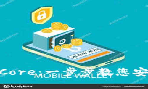 Tokenim钱包如何绑定Core:一步步教您安全连接与管理数字资产