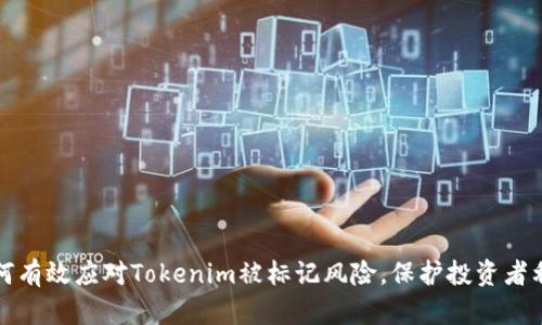 如何有效应对Tokenim被标记风险,保护投资者利益