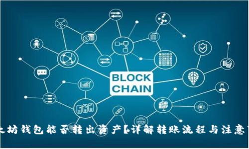 以太坊钱包能否转出资产?详解转账流程与注意事项