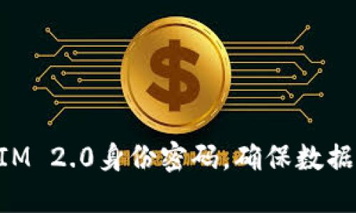 轻松备份TokenIM 2.0身份密码,确保数据安全与便捷访问