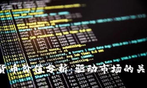 2023年最新数字货币价值分析:驱动市场的关键因素与未来潜力