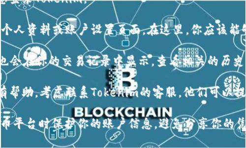 要查看Tokenim的UID，通常你可以按照以下步骤进行：

1. **注册账户**：如果你还没有Tokenim账户，请首先注册一个。

2. **登录账户**：使用你的账户信息登录Tokenim。

3. **访问个人资料**：登录后，前往个人资料或账户设置页面。在这里，你应该能够找到有关你的UID的信息。

4. **查看交易记录**：有时候，UID也会在你的交易记录中显示。查看相关的历史交易或账户活动。

5. **联系客服**：如果以上步骤没有帮助，考虑联系Tokenim的客服。他们可以提供指导或直接告知你如何查看UID。

请确保在访问任何区块链或加密货币平台时保护你的账户信息，避免分享你的凭证或敏感数据。