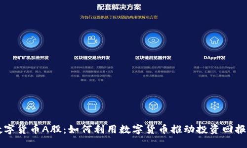 广州数字货币A股:如何利用数字货币推动投资回报的提升
