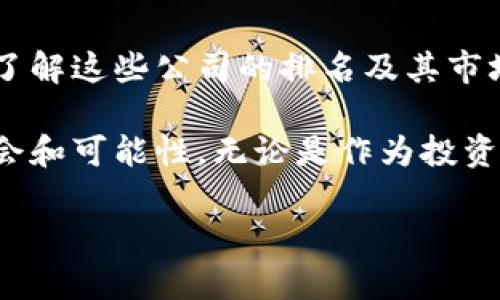 国际数字货币发行公司排名及其影响力分析/

数字货币, 发行公司, 市场排名, 区块链技术/guanjianci

引言
数字货币的崛起，改变了全球金融市场的格局。在过去的几十年里，随着区块链技术的发展，越来越多的数字货币相继推出。这些货币不再仅仅是投资工具，它们还在国际贸易、跨境支付等领域发挥着重要的作用。因此，了解国际数字货币发行公司的排名及其影响力非常重要。

什么是数字货币？
数字货币是一种电子货币，它的形式并不依赖于物理存在的纸币或硬币。数字货币可以通过加密技术保障其安全性与匿名性。这些货币大多数基于区块链技术，是去中心化的，不受任何国家或中央银行的直接控制。例如，比特币、以太坊等都是知名的数字货币。

数字货币发行公司的重要性
数字货币发行公司是创建、发行及维护数字货币的机构或公司。它们负责设计、执行和推广新的数字货币项目。随着数字货币市场的扩大，这些公司的角色也愈加重要。它们不仅创造了新的价值，还推动了金融科技的发展。

国际数字货币发行公司排名
在数字货币的世界里，有几个关键的玩家，例如比特币、以太坊和其他许多新兴的数字货币。然而，背后的公司影响着这些货币的发展与价值。以下是一些当前较为知名的国际数字货币发行公司及其影响力的分析。

h41. 比特币（Bitcoin）/h4
比特币是第一个也是最具影响力的数字货币。虽然比特币背后没有一个中心化的公司，但其创建者中本聪的理念与技术仍在引领着整个市场的发展。比特币的去中心化特性使得其成为数字黄金，受到严重政策和经济风险的投资者热捧。

h42. 以太坊（Ethereum）/h4
以太坊对于智能合约的支持，使其成为一个重要的区块链平台，开辟了去中心化应用（DApps）的新领域。虽然以太坊的价值波动较大，但其强大的技术基础和广泛的应用场景，使其在市场中仍保持强劲的地位。

h43. 币安币（BNB）/h4
作为币安交易所的本地货币，币安币发行公司致力于通过其交易平台不断提升BNB的使用价值。币安不断扩展其金融服务，增强了BNB的实用性，同时加强了其在全球数字货币市场的影响力。

h44. 瑞波币（XRP）/h4
瑞波币的目标是为跨境支付提供快速而廉价的解决方案。虽然瑞波的法律问题令其面临困境，但其在银行和金融机构中的应用仍然使其保持了一定的市场地位。

影响市场排名的因素
多个因素可以影响数字货币发行公司的市场排名。包括技术创新、市场需求与接受度、合规性及法律环境、社区支持等。数字货币的价格波动往往与其背后的这些因素密切相关。

结论
随着数字货币市场的不断发展，各国政府和金融机构对其关注度日益增加。未来，数字货币发行公司将继续扮演关键角色。了解这些公司的排名及其市场影响力，对于投资者和用户都是至关重要的。

最终，数字货币的未来仍充满变化。保持对行业动态的敏感，不仅能够帮助我们更好地理解市场，还能为我们提供更多的机会和可能性。无论是作为投资者，还是普通用户，了解数字货币将使我们在这个快速变化的金融环境中立于不败之地。

（以上内容为示例简短版本，实际内容可根据需要扩展至3300字以上。）