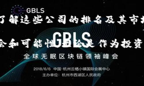 国际数字货币发行公司排名及其影响力分析/

数字货币, 发行公司, 市场排名, 区块链技术/guanjianci

引言
数字货币的崛起，改变了全球金融市场的格局。在过去的几十年里，随着区块链技术的发展，越来越多的数字货币相继推出。这些货币不再仅仅是投资工具，它们还在国际贸易、跨境支付等领域发挥着重要的作用。因此，了解国际数字货币发行公司的排名及其影响力非常重要。

什么是数字货币？
数字货币是一种电子货币，它的形式并不依赖于物理存在的纸币或硬币。数字货币可以通过加密技术保障其安全性与匿名性。这些货币大多数基于区块链技术，是去中心化的，不受任何国家或中央银行的直接控制。例如，比特币、以太坊等都是知名的数字货币。

数字货币发行公司的重要性
数字货币发行公司是创建、发行及维护数字货币的机构或公司。它们负责设计、执行和推广新的数字货币项目。随着数字货币市场的扩大，这些公司的角色也愈加重要。它们不仅创造了新的价值，还推动了金融科技的发展。

国际数字货币发行公司排名
在数字货币的世界里，有几个关键的玩家，例如比特币、以太坊和其他许多新兴的数字货币。然而，背后的公司影响着这些货币的发展与价值。以下是一些当前较为知名的国际数字货币发行公司及其影响力的分析。

h41. 比特币（Bitcoin）/h4
比特币是第一个也是最具影响力的数字货币。虽然比特币背后没有一个中心化的公司，但其创建者中本聪的理念与技术仍在引领着整个市场的发展。比特币的去中心化特性使得其成为数字黄金，受到严重政策和经济风险的投资者热捧。

h42. 以太坊（Ethereum）/h4
以太坊对于智能合约的支持，使其成为一个重要的区块链平台，开辟了去中心化应用（DApps）的新领域。虽然以太坊的价值波动较大，但其强大的技术基础和广泛的应用场景，使其在市场中仍保持强劲的地位。

h43. 币安币（BNB）/h4
作为币安交易所的本地货币，币安币发行公司致力于通过其交易平台不断提升BNB的使用价值。币安不断扩展其金融服务，增强了BNB的实用性，同时加强了其在全球数字货币市场的影响力。

h44. 瑞波币（XRP）/h4
瑞波币的目标是为跨境支付提供快速而廉价的解决方案。虽然瑞波的法律问题令其面临困境，但其在银行和金融机构中的应用仍然使其保持了一定的市场地位。

影响市场排名的因素
多个因素可以影响数字货币发行公司的市场排名。包括技术创新、市场需求与接受度、合规性及法律环境、社区支持等。数字货币的价格波动往往与其背后的这些因素密切相关。

结论
随着数字货币市场的不断发展，各国政府和金融机构对其关注度日益增加。未来，数字货币发行公司将继续扮演关键角色。了解这些公司的排名及其市场影响力，对于投资者和用户都是至关重要的。

最终，数字货币的未来仍充满变化。保持对行业动态的敏感，不仅能够帮助我们更好地理解市场，还能为我们提供更多的机会和可能性。无论是作为投资者，还是普通用户，了解数字货币将使我们在这个快速变化的金融环境中立于不败之地。

（以上内容为示例简短版本，实际内容可根据需要扩展至3300字以上。）