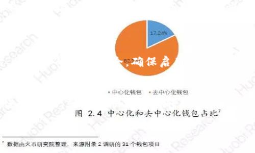 将Tokenim转到云币（通常指的是在各大加密货币交易所交易）涉及几个步骤。以下是一个简单的指南，帮助你了解如何进行这一操作。

了解Tokenim与云币的基本概念
Tokenim是一种数字资产或代币。它们通常在特定平台上使用，并且可以在这些平台之间转移。云币（Cloud Coin）则是指一种电子货币，它通常在一些知名的数字货币交易所中交易。为了将Tokenim转换为云币，用户需要遵循一些特定的步骤。

步骤一：选择合适的交易所
在开始之前，你需要找到一个支持Tokenim和云币交易的交易所。一些较大的交易所，如币安、火币网或者其他主流平台，通常支持多种数字货币的交易。
确保你选择的交易所提供Tokenim的交易对，并支持将其兑换成云币。在注册和验证你的账户后，你就可以开始交易了。

步骤二：将Tokenim转入交易所
登录你选择的交易所账户。找到“充值”或“存款”选项。这通常可以在你账户的主面板上找到。
选择Tokenim作为你要充值的资产。交易所会提供一个地址。将Tokenim从你的钱包转至该地址。请务必仔细核对地址，以防出现错误。转账后，等待网络确认，这可能需要一些时间。

步骤三：进行交易
一旦你的Tokenim到账，你可以开始交易。找到Tokenim/云币的交易对。这通常是在交易所的“市场”或“交易”页面找到的。选择你要交易的数量，并提交订单。
你可以选择限价单或市价单。限价单是在达到你设定的价格时进行交易，而市价单则是以当前市场价格立即交易。

步骤四：提取云币
交易完成后，你的云币会出现在你的交易所账户中。从这里，你可以选择将其提取到自己的数字钱包。找到“提现”或“提取”选项，选择云币，并输入目标地址。
确认所有信息无误后，提交提取申请。提取过程可能需要一定时间，具体时间取决于网络拥堵情况及交易所的处理速度。

注意事项
在进行任何加密货币交易前，确保你已详细了解相关风险。加密货币市场波动较大，投资需谨慎。同时，保持你的账户安全，确保启用双重验证等安全措施。

总结
将Tokenim转换为云币的过程并不复杂，但需要谨慎和细心。选择合适的交易所，确保安全，按照步骤进行操作，就能够顺利完成转换。希望这篇指南对你有所帮助，能让你的加密货币交易之路更加顺畅。 

以上是将Tokenim转到云币的基本过程和注意事项。希望能对你有帮助，祝你交易顺利！