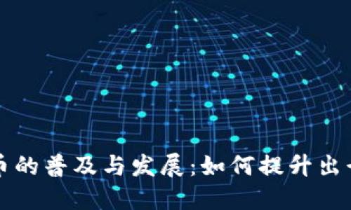 上海公交数字货币的普及与发展：如何提升出行体验和经济效益