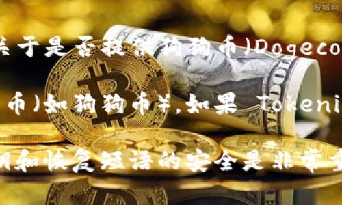 截至我最后的更新（2023年10月），Tokenim 是一种支持多种数字资产交易、存储和管理的平台。然而，关于是否提供狗狗币（Dogecoin）钱包的信息可能会随时间变化，因此建议您访问 Tokenim 的官方网站或相关资源获取最新的内容。

通常来说，许多加密货币钱包和交易平台都支持主要的数字资产，包括比特币、以太坊和一些知名的山寨币（如狗狗币）。如果 Tokenim 提供狗狗币钱包，您应该能够在其钱包功能列表中找到相关信息。

在考虑使用任何数字资产钱包时，请确保分析其安全性、用户界面友好度和服务条款。同时，保持您的私钥和恢复短语的安全是非常重要的。