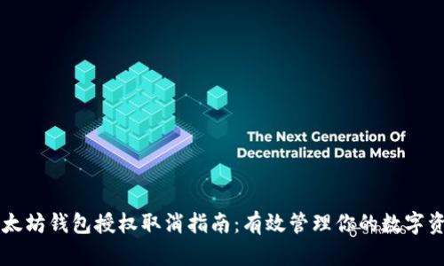 以太坊钱包授权取消指南:有效管理你的数字资产