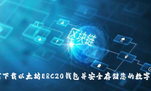 如何下载以太坊ERC20钱包并安全存储您的数字资产