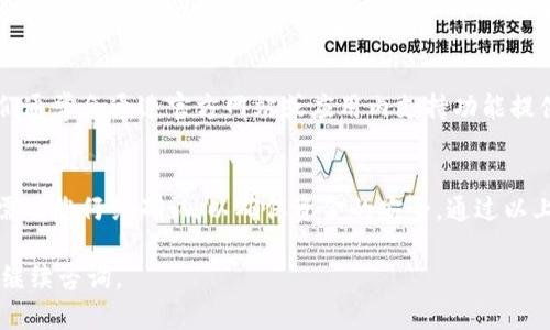 要在Tokenim钱包中转币，您需要遵循一些基本步骤。以下是详细的指南，帮助您顺利完成转币操作。

1. 登录Tokenim钱包
首先，确保您已经在设备上下载并安装Tokenim钱包。打开钱包应用程序，并使用您的账户信息登录。您或许需要输入密码或使用指纹来验证身份。

2. 选择转账功能
在钱包首页，找到“转账”或“发送”选项。通常，它会在主菜单中显著显示。点击此选项以开始转币流程。

3. 选择转币地址
在转账界面，您需要输入接收方的地址。接收地址应为您要转账的币种的合法地址。确保您仔细检查地址的正确性。错误的地址可能导致资金丢失。

4. 选择币种和金额
接下来，选择您想要转账的币种。Tokenim钱包支持多种数字货币，您可以根据需求选择。同时，输入您想要转账的金额。确保您有足够的余额来完成此次转账。

5. 确认交易信息
在您填写完转账地址与金额后，通常会出现一个确认页面。该页面会列出您刚才输入的所有信息，包括接收方地址、转账金额和任何可能的手续费。仔细检查每一项，确保其准确无误。

6. 输入密码或确认交易
完成确认后，您可能需要输入交易密码或使用其他安全验证方式来确认交易。这是为了保护您的账户安全，避免未经授权的交易。在输入完毕后，确认交易，并等待处理。

7. 查看交易状态
交易提交后，您可以在钱包的交易记录中查看状态。通常会有一个交易ID，您可以使用它来跟踪交易进度。大部分情况下，交易在几分钟内完成，但有时可能会因网络拥堵而延迟。

8. 完成转账
一旦交易确认成功，您将收到相关提示。此时，您可以告知接收方，他们的资金已成功到账。此外，建议您保持对交易记录的查看，以便于后期参考和核对。

9. 问题与支持
如果在转账过程中遇到任何问题，可以咨询Tokenim的客服支持。他们通常会通过官方网站或应用内支持功能提供帮助。确保您在咨询时提供足够的信息，以便快速解决问题。

总结
使用Tokenim钱包转币相对简单，只需几个步骤即可完成。每一步都需要您仔细确认，以确保资金的安全。通过以上步骤，您现在应该能够顺利地在Tokenim钱包中转移您的数字货币。

希望这些信息能帮助您顺利进行币的转账操作！如有其他问题，欢迎继续咨询。