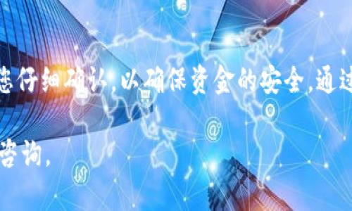 要在Tokenim钱包中转币，您需要遵循一些基本步骤。以下是详细的指南，帮助您顺利完成转币操作。

1. 登录Tokenim钱包
首先，确保您已经在设备上下载并安装Tokenim钱包。打开钱包应用程序，并使用您的账户信息登录。您或许需要输入密码或使用指纹来验证身份。

2. 选择转账功能
在钱包首页，找到“转账”或“发送”选项。通常，它会在主菜单中显著显示。点击此选项以开始转币流程。

3. 选择转币地址
在转账界面，您需要输入接收方的地址。接收地址应为您要转账的币种的合法地址。确保您仔细检查地址的正确性。错误的地址可能导致资金丢失。

4. 选择币种和金额
接下来，选择您想要转账的币种。Tokenim钱包支持多种数字货币，您可以根据需求选择。同时，输入您想要转账的金额。确保您有足够的余额来完成此次转账。

5. 确认交易信息
在您填写完转账地址与金额后，通常会出现一个确认页面。该页面会列出您刚才输入的所有信息，包括接收方地址、转账金额和任何可能的手续费。仔细检查每一项，确保其准确无误。

6. 输入密码或确认交易
完成确认后，您可能需要输入交易密码或使用其他安全验证方式来确认交易。这是为了保护您的账户安全，避免未经授权的交易。在输入完毕后，确认交易，并等待处理。

7. 查看交易状态
交易提交后，您可以在钱包的交易记录中查看状态。通常会有一个交易ID，您可以使用它来跟踪交易进度。大部分情况下，交易在几分钟内完成，但有时可能会因网络拥堵而延迟。

8. 完成转账
一旦交易确认成功，您将收到相关提示。此时，您可以告知接收方，他们的资金已成功到账。此外，建议您保持对交易记录的查看，以便于后期参考和核对。

9. 问题与支持
如果在转账过程中遇到任何问题，可以咨询Tokenim的客服支持。他们通常会通过官方网站或应用内支持功能提供帮助。确保您在咨询时提供足够的信息，以便快速解决问题。

总结
使用Tokenim钱包转币相对简单，只需几个步骤即可完成。每一步都需要您仔细确认，以确保资金的安全。通过以上步骤，您现在应该能够顺利地在Tokenim钱包中转移您的数字货币。

希望这些信息能帮助您顺利进行币的转账操作！如有其他问题，欢迎继续咨询。