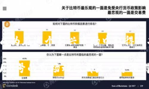    10月8号数字货币：如何把握市场动态，获取投资收益  / 
 guanjianci  数字货币, 投资收益, 市场动态, 加密货币  /guanjianci 

引言：数字货币的崛起
近年来，数字货币逐渐走入了公众的视野。随着科技的进步和区块链技术的广泛应用，数字货币迅速发展，成为投资市场的重要组成部分。特别是在10月8号这样的特定日期，市场走势可能会受到各种因素的影响。本文将深入探讨在这个特定时间段，数字货币市场的动态，如何利用这些动态获取投资收益，以及需要注意的风险。

一、数字货币市场概述
数字货币是通过加密技术生成的虚拟货币。与传统货币不同，数字货币不依赖中央银行或政府的支持。常见的数字货币有比特币、以太坊、瑞波币等。它们的特点在于去中心化和透明性，使得交易记录公开可信。

每一块区块链都记录着所有的交易信息。随着越来越多的人开始使用数字货币，市场的交易量也呈现出爆发式增长。然而，与之而来的还有价格的剧烈波动。在短时间内，某些数字货币的价格可能会大幅上涨或下跌，这吸引了大量的投资者蜂拥而入。

二、10月8号数字货币市场动态分析
在每年的10月8号，数字货币市场往往会受到多种因素的影响。这包括政策变化、技术进步、市场情绪等。投资者应密切关注这些动态，以便抓住潜在的投资机会。以下是一些重要的影响因素。

h41. 政策因素/h4
各国政府对数字货币的态度差异可能会影响市场价格。例如，一些国家对数字货币持开放态度，允许企业进行数字货币相关业务；而另一些国家则采取严厉的监管措施。这种政策上的差异直接影响交易量及投资者的信心。

h42. 技术进步/h4
随着区块链技术的不断创新和发展，新的应用场景不断出现。这些技术进步会吸引更多的投资者进入市场。例如，去中心化金融（DeFi）和非同质化代币（NFT）的兴起改变了市场的格局，很多投资者开始寻求新的机会。

h43. 市场情绪/h4
市场情绪是一个重要的影响因素。投资者对数字货币的看法可能受多方面信息的影响。积极的新闻报道可能推动价格上涨，而消极的消息则可能导致恐慌性抛售。因此，保持对市场情绪的敏感度是非常重要的。

三、如何利用市场动态获取投资收益
数字货币市场充满了机会，但同时也伴随着极大的风险。在这样的市场中，投资者想要获得收益，必须具备良好的市场分析能力和投资策略。

h41. 定期关注市场新闻/h4
通过订阅相关的市场新闻推送，保持对市场动态的敏感性，及时获取重要信息。了解市场最新的动态和发展趋势，有助于做出更明智的投资决策。

h42. 制定投资策略/h4
在进入市场之前，制定适合自身的投资策略是非常重要的。这包括何时买入，何时卖出，以及如何分散投资以降低风险。切忌跟风操作，要根据自己的研究和判断做出决策。

h43. 进行技术分析/h4
技术分析是投资者分析市场走势的一种方法。通过研究历史价格图表，投资者可以寻找特定的模式和趋势，从而预测未来的价格变化。这种分析可以帮助投资者找到合适的买入和卖出时机。

h44. 管理风险/h4
投资数字货币时，风险的管理至关重要。设定合理的止损点，避免因市场波动而造成重大损失。此外，始终确保自己的投资组合适度分散，以降低单一资产带来的风险。

四、10月8号后的市场展望
在经历了10月8号的市场波动后，投资者应对未来的市场走势保持谨慎的态度。市场可能会因为各种因素的影响而产生不同的变化。因此，投资者需要根据市场动态灵活调整自己的策略。

整体来看，尽管数字货币市场的波动性较大，但它仍然提供了丰富的投资机会。无论市场如何变化，长期投资思维和良好的市场分析能力将帮助投资者在波动中寻找到适合自己的投资机会。

结语：拥抱数字货币的未来
数字货币市场的发展趋势不可忽视。随着技术的进步和市场的成熟，未来的数字货币将可能会更加规范和稳定。作为投资者，抓住机遇，谨慎决策，将成为在这个新兴市场中取得成功的关键。

在这个不断变化的市场中，保持好奇心和学习的态度，将帮助你更好地理解数字货币的运作。无论你是经验丰富的投资者，还是刚刚入门的新手，10月8号的市场动态都是一个值得关注的时刻。希望你能在此基础上，制定更加发展的投资战略，拥抱数字货币的未来。