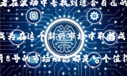    10月8号数字货币：如何把握市场动态，获取投资收益  / 
 guanjianci  数字货币, 投资收益, 市场动态, 加密货币  /guanjianci 

引言：数字货币的崛起
近年来，数字货币逐渐走入了公众的视野。随着科技的进步和区块链技术的广泛应用，数字货币迅速发展，成为投资市场的重要组成部分。特别是在10月8号这样的特定日期，市场走势可能会受到各种因素的影响。本文将深入探讨在这个特定时间段，数字货币市场的动态，如何利用这些动态获取投资收益，以及需要注意的风险。

一、数字货币市场概述
数字货币是通过加密技术生成的虚拟货币。与传统货币不同，数字货币不依赖中央银行或政府的支持。常见的数字货币有比特币、以太坊、瑞波币等。它们的特点在于去中心化和透明性，使得交易记录公开可信。

每一块区块链都记录着所有的交易信息。随着越来越多的人开始使用数字货币，市场的交易量也呈现出爆发式增长。然而，与之而来的还有价格的剧烈波动。在短时间内，某些数字货币的价格可能会大幅上涨或下跌，这吸引了大量的投资者蜂拥而入。

二、10月8号数字货币市场动态分析
在每年的10月8号，数字货币市场往往会受到多种因素的影响。这包括政策变化、技术进步、市场情绪等。投资者应密切关注这些动态，以便抓住潜在的投资机会。以下是一些重要的影响因素。

h41. 政策因素/h4
各国政府对数字货币的态度差异可能会影响市场价格。例如，一些国家对数字货币持开放态度，允许企业进行数字货币相关业务；而另一些国家则采取严厉的监管措施。这种政策上的差异直接影响交易量及投资者的信心。

h42. 技术进步/h4
随着区块链技术的不断创新和发展，新的应用场景不断出现。这些技术进步会吸引更多的投资者进入市场。例如，去中心化金融（DeFi）和非同质化代币（NFT）的兴起改变了市场的格局，很多投资者开始寻求新的机会。

h43. 市场情绪/h4
市场情绪是一个重要的影响因素。投资者对数字货币的看法可能受多方面信息的影响。积极的新闻报道可能推动价格上涨，而消极的消息则可能导致恐慌性抛售。因此，保持对市场情绪的敏感度是非常重要的。

三、如何利用市场动态获取投资收益
数字货币市场充满了机会，但同时也伴随着极大的风险。在这样的市场中，投资者想要获得收益，必须具备良好的市场分析能力和投资策略。

h41. 定期关注市场新闻/h4
通过订阅相关的市场新闻推送，保持对市场动态的敏感性，及时获取重要信息。了解市场最新的动态和发展趋势，有助于做出更明智的投资决策。

h42. 制定投资策略/h4
在进入市场之前，制定适合自身的投资策略是非常重要的。这包括何时买入，何时卖出，以及如何分散投资以降低风险。切忌跟风操作，要根据自己的研究和判断做出决策。

h43. 进行技术分析/h4
技术分析是投资者分析市场走势的一种方法。通过研究历史价格图表，投资者可以寻找特定的模式和趋势，从而预测未来的价格变化。这种分析可以帮助投资者找到合适的买入和卖出时机。

h44. 管理风险/h4
投资数字货币时，风险的管理至关重要。设定合理的止损点，避免因市场波动而造成重大损失。此外，始终确保自己的投资组合适度分散，以降低单一资产带来的风险。

四、10月8号后的市场展望
在经历了10月8号的市场波动后，投资者应对未来的市场走势保持谨慎的态度。市场可能会因为各种因素的影响而产生不同的变化。因此，投资者需要根据市场动态灵活调整自己的策略。

整体来看，尽管数字货币市场的波动性较大，但它仍然提供了丰富的投资机会。无论市场如何变化，长期投资思维和良好的市场分析能力将帮助投资者在波动中寻找到适合自己的投资机会。

结语：拥抱数字货币的未来
数字货币市场的发展趋势不可忽视。随着技术的进步和市场的成熟，未来的数字货币将可能会更加规范和稳定。作为投资者，抓住机遇，谨慎决策，将成为在这个新兴市场中取得成功的关键。

在这个不断变化的市场中，保持好奇心和学习的态度，将帮助你更好地理解数字货币的运作。无论你是经验丰富的投资者，还是刚刚入门的新手，10月8号的市场动态都是一个值得关注的时刻。希望你能在此基础上，制定更加发展的投资战略，拥抱数字货币的未来。