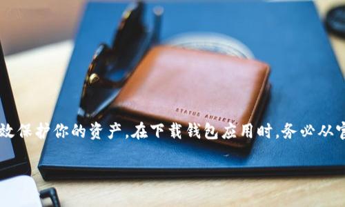 如何下载以太坊去中心化钱包并安全存储你的数字资产
以太坊, 去中心化钱包, 数字资产, 加密货币/guanjianci

引言
随着加密货币的快速发展，越来越多的人开始关注以太坊及其相关生态系统。以太坊不仅是一种数字资产，还为去中心化应用提供了平台。对于希望安全存储以太坊的用户来说，去中心化钱包成了不可或缺的工具。本文将详细介绍如何下载以太坊去中心化钱包，并如何安全地存储你的数字资产。

什么是以太坊去中心化钱包？
以太坊去中心化钱包是一种允许用户自主管理其以太坊及其代币的存储工具。与传统的钱包不同，去中心化钱包用户拥有完全的控制权。这意味着用户的私钥不会被存储在中心化的服务器上，而是保存在个人设备上，增强了安全性和隐私性。

去中心化钱包的几个主要特点包括：
ul
    li用户完全控制自己的资产/li
    li增强的安全性，防止黑客攻击/li
    li隐私保护，用户信息不会被泄露/li
    li与以太坊网络直接连接，方便管理资产/li
/ul

选择合适的去中心化钱包
在下载以太坊去中心化钱包之前，首先需要了解市场上有哪些选择。一些最受欢迎的钱包包括：
ul
    liMetaMask：一个非常热门的浏览器扩展和移动应用，易于使用，提供与多种去中心化应用的连接。/li
    liTrust Wallet：一款多平台支持的移动钱包，界面友好，并且支持大量加密资产。/li
    liLedger Live：一个硬件钱包应用，提供最高级别的安全性，适合长期储存者。/li
    liMyEtherWallet：一个开源的以太坊钱包，允许用户生成自己的钱包和管理资产。/li
/ul

如何下载以太坊去中心化钱包
以下是一些下载以太坊去中心化钱包的步骤，以MetaMask为例：

h4步骤一：访问官方网站/h4
首先，确保你访问的是官方的网站。对于MetaMask，可以直接前往其官方网站：https://metamask.io/。

h4步骤二：下载钱包/h4
在官网上，你可以看到“下载”按钮，选择适合你操作系统的版本（Chrome扩展、Firefox扩展或移动应用）。点击相应链接下载。

h4步骤三：安装扩展或应用/h4
下载完成后，按照提示进行安装。如果是浏览器扩展，只需将其添加到浏览器即可。如果是手机应用，可以从应用商店安装。

h4步骤四：设置钱包/h4
打开所下载的钱包应用，系统会引导你完成设置。通常需要创建一个新的钱包或导入已有的钱包。创建新钱包时，务必妥善保存恢复助记词，这是安全的关键。

如何安全存储你的数字资产
安装好以太坊去中心化钱包后，确保安全存储你的数字资产也十分重要。以下是一些实用的安全建议：

h4使用强密码/h4
为钱包设置一个复杂且唯一的密码，避免使用个人信息以防被破解。

h4妥善保管助记词/h4
助记词是你访问钱包的唯一钥匙。将其记录在纸上，并存放在安全的地方。切勿在线保存。

h4避免与不安全的网络连接/h4
在使用钱包时，避免连接不安全的Wi-Fi网络，尽可能使用VPN增强安全性。

h4定期备份钱包/h4
定期备份你的钱包数据，确保在设备丢失或损坏时，能够轻松恢复资产。

结论
以太坊去中心化钱包为用户提供了安全存储和管理数字资产的能力。通过选择合适的钱包并采取必要的安全措施，你可以有效保护你的资产。在下载钱包应用时，务必从官方网站获取，确保安全无忧。

希望本文能够帮助到你，让你的以太坊体验更加顺利和安全！