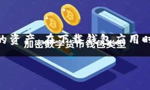 如何下载以太坊去中心化钱包并安全存储你的数字资产
以太坊, 去中心化钱包, 数字资产, 加密货币/guanjianci

引言
随着加密货币的快速发展，越来越多的人开始关注以太坊及其相关生态系统。以太坊不仅是一种数字资产，还为去中心化应用提供了平台。对于希望安全存储以太坊的用户来说，去中心化钱包成了不可或缺的工具。本文将详细介绍如何下载以太坊去中心化钱包，并如何安全地存储你的数字资产。

什么是以太坊去中心化钱包？
以太坊去中心化钱包是一种允许用户自主管理其以太坊及其代币的存储工具。与传统的钱包不同，去中心化钱包用户拥有完全的控制权。这意味着用户的私钥不会被存储在中心化的服务器上，而是保存在个人设备上，增强了安全性和隐私性。

去中心化钱包的几个主要特点包括：
ul
    li用户完全控制自己的资产/li
    li增强的安全性，防止黑客攻击/li
    li隐私保护，用户信息不会被泄露/li
    li与以太坊网络直接连接，方便管理资产/li
/ul

选择合适的去中心化钱包
在下载以太坊去中心化钱包之前，首先需要了解市场上有哪些选择。一些最受欢迎的钱包包括：
ul
    liMetaMask：一个非常热门的浏览器扩展和移动应用，易于使用，提供与多种去中心化应用的连接。/li
    liTrust Wallet：一款多平台支持的移动钱包，界面友好，并且支持大量加密资产。/li
    liLedger Live：一个硬件钱包应用，提供最高级别的安全性，适合长期储存者。/li
    liMyEtherWallet：一个开源的以太坊钱包，允许用户生成自己的钱包和管理资产。/li
/ul

如何下载以太坊去中心化钱包
以下是一些下载以太坊去中心化钱包的步骤，以MetaMask为例：

h4步骤一：访问官方网站/h4
首先，确保你访问的是官方的网站。对于MetaMask，可以直接前往其官方网站：https://metamask.io/。

h4步骤二：下载钱包/h4
在官网上，你可以看到“下载”按钮，选择适合你操作系统的版本（Chrome扩展、Firefox扩展或移动应用）。点击相应链接下载。

h4步骤三：安装扩展或应用/h4
下载完成后，按照提示进行安装。如果是浏览器扩展，只需将其添加到浏览器即可。如果是手机应用，可以从应用商店安装。

h4步骤四：设置钱包/h4
打开所下载的钱包应用，系统会引导你完成设置。通常需要创建一个新的钱包或导入已有的钱包。创建新钱包时，务必妥善保存恢复助记词，这是安全的关键。

如何安全存储你的数字资产
安装好以太坊去中心化钱包后，确保安全存储你的数字资产也十分重要。以下是一些实用的安全建议：

h4使用强密码/h4
为钱包设置一个复杂且唯一的密码，避免使用个人信息以防被破解。

h4妥善保管助记词/h4
助记词是你访问钱包的唯一钥匙。将其记录在纸上，并存放在安全的地方。切勿在线保存。

h4避免与不安全的网络连接/h4
在使用钱包时，避免连接不安全的Wi-Fi网络，尽可能使用VPN增强安全性。

h4定期备份钱包/h4
定期备份你的钱包数据，确保在设备丢失或损坏时，能够轻松恢复资产。

结论
以太坊去中心化钱包为用户提供了安全存储和管理数字资产的能力。通过选择合适的钱包并采取必要的安全措施，你可以有效保护你的资产。在下载钱包应用时，务必从官方网站获取，确保安全无忧。

希望本文能够帮助到你，让你的以太坊体验更加顺利和安全！