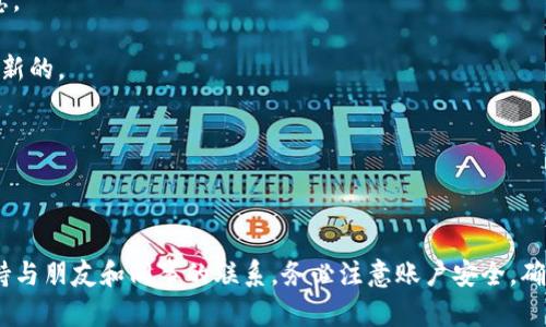 TokenIM 是一种即时通讯软件，支持多种设备间的登录。用户可以在多台设备上使用同一个账户进行登录，包括手机、平板和电脑等。

### 登录设备的相关信息

以下是关于 TokenIM 设备切换和登录的一些要点：

1. **多设备支持**：TokenIM 允许用户在不同的设备上登录同一个账户。这意味着您可以在手机上与朋友聊天，同时在电脑上处理工作消息。

2. **登录安全性**：每次登录新设备时，系统可能会要求您进行安全验证，以确保账户的安全性。这可能包括输入验证码、回答安全问题，或是其他验证方式。

3. **退出旧设备**：在登录新设备时，旧设备上的 TokenIM 应用可能会被自动登出。这是为了保护账户安全，防止其他人未经授权访问您的信息。

4. **数据同步**：所有设备上的消息和会话会自动同步。这意味着您在一个设备上发送或接收的消息，会在其他登录的设备上即时更新。

5. **账户设置**：如果您需要在换设备时保持账户的安全性，建议您定期更改密码，并使用强密码来保护账户。

### 更换设备的操作步骤

如果您需要更换设备并登录 TokenIM，您可以按照以下步骤进行操作：

第一步：下载并安装 TokenIM
在新设备上打开应用商店，搜索“TokenIM”，然后下载并安装该应用。

第二步：启动应用
安装完成后，打开 TokenIM 应用。

第三步：输入登录信息
在登录界面，输入您的账户信息，例如手机号或邮箱，以及密码。

第四步：进行安全验证（如需要）
如果系统要求您进行安全验证，请按照指示完成相应操作。这一步是为了确保您的账户安全。

第五步：查看和同步消息
成功登录后，您将能够查看您的信息、联系人以及所有已同步的聊天记录。

### 常见问题与解决技巧

1. **无法登录**：如果您在新设备上登录时遇到问题，请确保您的账户信息输入正确。若密码遗忘，可以通过找回密码的方式重设。

2. **消息未同步**：如果在新设备上未看到之前的聊天记录，请检查网络连接是否正常。TokenIM 需要联网才能同步信息。

3. **安全问题**：更换设备时，通过短信或邮件等方式确认身份是保护账户安全的好方法。确保您的邮箱和手机号码是最新的。

4. **应用更新**：请确保您下载的是最新版本的 TokenIM，旧版本可能会出现登录问题或不兼容的问题。

### 总结

TokenIM 允许用户在多个设备间自由登录，提供了便捷的通讯体验。只需简单的几步，您就可以在新设备上成功登录，保持与朋友和同事的联系。务必注意账户安全，确保您在使用应用时采取适当的安全措施。当您在不同设备之间流畅切换时，TokenIM 将帮助您更高效地管理和处理信息。
