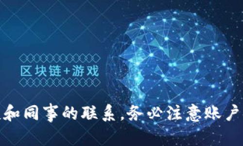 TokenIM 是一种即时通讯软件，支持多种设备间的登录。用户可以在多台设备上使用同一个账户进行登录，包括手机、平板和电脑等。

### 登录设备的相关信息

以下是关于 TokenIM 设备切换和登录的一些要点：

1. **多设备支持**：TokenIM 允许用户在不同的设备上登录同一个账户。这意味着您可以在手机上与朋友聊天，同时在电脑上处理工作消息。

2. **登录安全性**：每次登录新设备时，系统可能会要求您进行安全验证，以确保账户的安全性。这可能包括输入验证码、回答安全问题，或是其他验证方式。

3. **退出旧设备**：在登录新设备时，旧设备上的 TokenIM 应用可能会被自动登出。这是为了保护账户安全，防止其他人未经授权访问您的信息。

4. **数据同步**：所有设备上的消息和会话会自动同步。这意味着您在一个设备上发送或接收的消息，会在其他登录的设备上即时更新。

5. **账户设置**：如果您需要在换设备时保持账户的安全性，建议您定期更改密码，并使用强密码来保护账户。

### 更换设备的操作步骤

如果您需要更换设备并登录 TokenIM，您可以按照以下步骤进行操作：

第一步：下载并安装 TokenIM
在新设备上打开应用商店，搜索“TokenIM”，然后下载并安装该应用。

第二步：启动应用
安装完成后，打开 TokenIM 应用。

第三步：输入登录信息
在登录界面，输入您的账户信息，例如手机号或邮箱，以及密码。

第四步：进行安全验证（如需要）
如果系统要求您进行安全验证，请按照指示完成相应操作。这一步是为了确保您的账户安全。

第五步：查看和同步消息
成功登录后，您将能够查看您的信息、联系人以及所有已同步的聊天记录。

### 常见问题与解决技巧

1. **无法登录**：如果您在新设备上登录时遇到问题，请确保您的账户信息输入正确。若密码遗忘，可以通过找回密码的方式重设。

2. **消息未同步**：如果在新设备上未看到之前的聊天记录，请检查网络连接是否正常。TokenIM 需要联网才能同步信息。

3. **安全问题**：更换设备时，通过短信或邮件等方式确认身份是保护账户安全的好方法。确保您的邮箱和手机号码是最新的。

4. **应用更新**：请确保您下载的是最新版本的 TokenIM，旧版本可能会出现登录问题或不兼容的问题。

### 总结

TokenIM 允许用户在多个设备间自由登录，提供了便捷的通讯体验。只需简单的几步，您就可以在新设备上成功登录，保持与朋友和同事的联系。务必注意账户安全，确保您在使用应用时采取适当的安全措施。当您在不同设备之间流畅切换时，TokenIM 将帮助您更高效地管理和处理信息。
