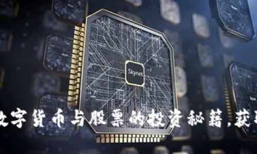 掌握财经数字货币与股票的投资秘籍,获取可观收益