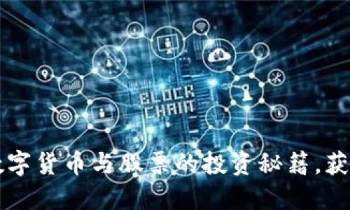 掌握财经数字货币与股票的投资秘籍,获取可观收益
