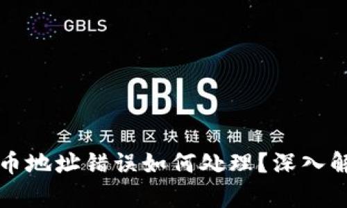 以太坊钱包提币地址错误如何处理?深入解析和解决方案