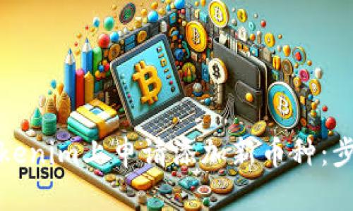 如何在Tokenim上申请添加新币种:步骤与技巧