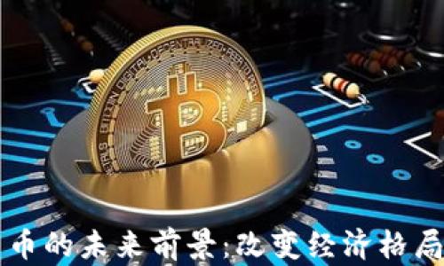 
广东数字货币的未来前景：改变经济格局的关键力量