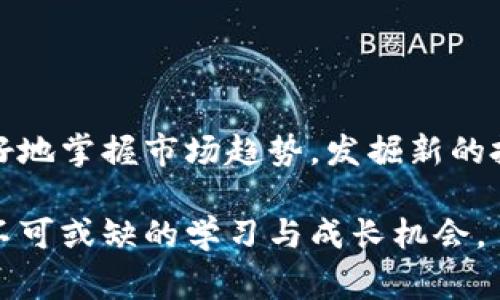 关于数字货币，今年的会议和相关活动相对丰富。许多国家和组织都在积极讨论数字货币的未来、政策、技术及应用。以下是一些重要的数字货币会议和活动的概述。

1. 主要的数字货币会议

在2023年，多场全球知名的数字货币会议吸引了众多业界专家、投资者和政策制定者。这些会议通常涉及数字货币的最新趋势、技术创新和市场前景。以下是一些重要的会议：

strong(1) Consensus 2023/strong

Consensus是由CoinDesk主办的年度会议，通常在美国举行。2023年，会议汇聚了区块链项目创始人、投资者和开发者，讨论了有关比特币、以太坊以及其他数字资产的发展。

strong(2) Blockchain Expo Global 2023/strong

这个会议在伦敦举行，聚焦区块链技术在金融、医疗、供应链等行业的应用。会议中，不同领域的专家分享了他们对数字货币的看法以及未来的趋势。

strong(3) World Blockchain Forum/strong

这个会议在多个国家举行，致力于连接投资者、创业者和行业领袖。与会者探讨如何利用区块链技术推动数字货币的创新。

strong(4) Crypto Finance Conference/strong

这是一场高端的私人会议，专注于加密货币和数字资产的投资机会。与会者包括顶尖投资者和机构，讨论市场的未来和投资策略。

2. 数字货币会议的主题与趋势

会议主题通常围绕数字货币的技术、法规和未来发展方向展开。以下是一些热门话题：

strong(1) 监管与合规/strong

数字货币的法规问题是各国政府和行业参与者关注的重点。与会者探讨如何在合规的框架内促进数字货币的发展，包括KYC（了解您的客户）和AML（反洗钱）等政策的实施。

strong(2) 技术创新/strong

区块链技术的不断发展推动了数字货币的不断演进。会议中，专家分享了关于Layer 2解决方案、智能合约以及去中心化金融（DeFi）的最新技术动态。

strong(3) 市场趋势分析/strong

与会者分析了数字货币市场的现状和未来趋势，包括比特币的价格走势、市场参与者的行为以及全球经济对数字货币的影响。

strong(4) 创新应用/strong

数字货币的应用场景不断扩展，与会者讨论了在游戏、艺术品、金融服务等领域的创新案例。这些应用有助于推动大众对数字货币的接受度。

3. 参加会议的收益

参加数字货币会议的收益多种多样，尤其对于创业者和投资者而言，可能会带来巨大的回报。以下是一些参加会议的主要好处：

strong(1) 网络连接/strong

这些会议是建立人脉的好机会。与会者可以结识行业领袖、投资者和创业者，分享经验和寻找合作机会。

strong(2) 学习最新动态/strong

会议上，专家分享的见解和趋势分析能够帮助参与者更好地理解市场动态，从而做出更明智的决策。

strong(3) 获得灵感/strong

听取行业创新者的演讲，能够激发新的创意和商业模型。这对于创业者寻找灵感和方向至关重要。

strong(4) 亲身体验行业文化/strong

每个行业都有其独特的文化和氛围，参加会议能够让与会者更深入地了解数字货币行业，并感受到其活力与魅力。

4. 如何参与数字货币会议

参加数字货币会议并不复杂，但需要提前规划。以下是一些参与的建议：

strong(1) 选择合适的会议/strong

根据个人的兴趣和需求，选择主题与自身目标相符的会议。参与前，了解会议的日程和演讲者名单。

strong(2) 提前注册/strong

大多数会议需要提前注册。尽量提前报名，以获得早鸟票或优惠。

strong(3) 准备交流材料/strong

如果你是创业者或有意向寻找投资，准备好简明扼要的商业计划或项目介绍，以便与潜在的投资者和合作者进行交流。

strong(4) 积极参与/strong

在会议上，不要害怕主动交流。参与讨论、提问并分享观点，可以更好地融入行业。

5. 会议后的跟进

会议结束后，及时跟进与会者和新结识的朋友至关重要。可以通过邮件或社交媒体保持联系，分享资源和机会。

参加数字货币会议是扩展自己视野和人脉的一项投资，能够帮助你把握行业动向，寻找更多商业机会。

总结

数字货币会议是了解行业动态、建立联系的重要平台。通过参与这些会议，投资者和创业者能够更好地掌握市场趋势，发掘新的投资机会。借助专家的见解和技术的最新发展，与会者能够在这个快速变化的行业中立于不败之地。

随着数字货币的发展，这类会议的数量和质量将继续提升，参与这些活动，将是每一位行业从业者不可或缺的学习与成长机会。