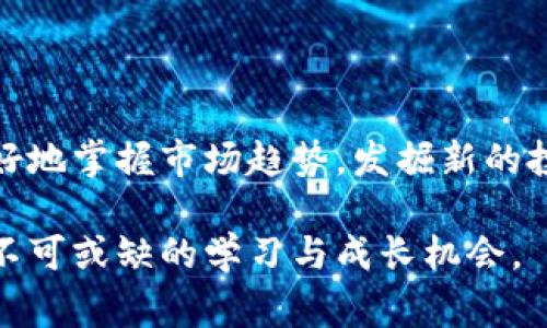 关于数字货币，今年的会议和相关活动相对丰富。许多国家和组织都在积极讨论数字货币的未来、政策、技术及应用。以下是一些重要的数字货币会议和活动的概述。

1. 主要的数字货币会议

在2023年，多场全球知名的数字货币会议吸引了众多业界专家、投资者和政策制定者。这些会议通常涉及数字货币的最新趋势、技术创新和市场前景。以下是一些重要的会议：

strong(1) Consensus 2023/strong

Consensus是由CoinDesk主办的年度会议，通常在美国举行。2023年，会议汇聚了区块链项目创始人、投资者和开发者，讨论了有关比特币、以太坊以及其他数字资产的发展。

strong(2) Blockchain Expo Global 2023/strong

这个会议在伦敦举行，聚焦区块链技术在金融、医疗、供应链等行业的应用。会议中，不同领域的专家分享了他们对数字货币的看法以及未来的趋势。

strong(3) World Blockchain Forum/strong

这个会议在多个国家举行，致力于连接投资者、创业者和行业领袖。与会者探讨如何利用区块链技术推动数字货币的创新。

strong(4) Crypto Finance Conference/strong

这是一场高端的私人会议，专注于加密货币和数字资产的投资机会。与会者包括顶尖投资者和机构，讨论市场的未来和投资策略。

2. 数字货币会议的主题与趋势

会议主题通常围绕数字货币的技术、法规和未来发展方向展开。以下是一些热门话题：

strong(1) 监管与合规/strong

数字货币的法规问题是各国政府和行业参与者关注的重点。与会者探讨如何在合规的框架内促进数字货币的发展，包括KYC（了解您的客户）和AML（反洗钱）等政策的实施。

strong(2) 技术创新/strong

区块链技术的不断发展推动了数字货币的不断演进。会议中，专家分享了关于Layer 2解决方案、智能合约以及去中心化金融（DeFi）的最新技术动态。

strong(3) 市场趋势分析/strong

与会者分析了数字货币市场的现状和未来趋势，包括比特币的价格走势、市场参与者的行为以及全球经济对数字货币的影响。

strong(4) 创新应用/strong

数字货币的应用场景不断扩展，与会者讨论了在游戏、艺术品、金融服务等领域的创新案例。这些应用有助于推动大众对数字货币的接受度。

3. 参加会议的收益

参加数字货币会议的收益多种多样，尤其对于创业者和投资者而言，可能会带来巨大的回报。以下是一些参加会议的主要好处：

strong(1) 网络连接/strong

这些会议是建立人脉的好机会。与会者可以结识行业领袖、投资者和创业者，分享经验和寻找合作机会。

strong(2) 学习最新动态/strong

会议上，专家分享的见解和趋势分析能够帮助参与者更好地理解市场动态，从而做出更明智的决策。

strong(3) 获得灵感/strong

听取行业创新者的演讲，能够激发新的创意和商业模型。这对于创业者寻找灵感和方向至关重要。

strong(4) 亲身体验行业文化/strong

每个行业都有其独特的文化和氛围，参加会议能够让与会者更深入地了解数字货币行业，并感受到其活力与魅力。

4. 如何参与数字货币会议

参加数字货币会议并不复杂，但需要提前规划。以下是一些参与的建议：

strong(1) 选择合适的会议/strong

根据个人的兴趣和需求，选择主题与自身目标相符的会议。参与前，了解会议的日程和演讲者名单。

strong(2) 提前注册/strong

大多数会议需要提前注册。尽量提前报名，以获得早鸟票或优惠。

strong(3) 准备交流材料/strong

如果你是创业者或有意向寻找投资，准备好简明扼要的商业计划或项目介绍，以便与潜在的投资者和合作者进行交流。

strong(4) 积极参与/strong

在会议上，不要害怕主动交流。参与讨论、提问并分享观点，可以更好地融入行业。

5. 会议后的跟进

会议结束后，及时跟进与会者和新结识的朋友至关重要。可以通过邮件或社交媒体保持联系，分享资源和机会。

参加数字货币会议是扩展自己视野和人脉的一项投资，能够帮助你把握行业动向，寻找更多商业机会。

总结

数字货币会议是了解行业动态、建立联系的重要平台。通过参与这些会议，投资者和创业者能够更好地掌握市场趋势，发掘新的投资机会。借助专家的见解和技术的最新发展，与会者能够在这个快速变化的行业中立于不败之地。

随着数字货币的发展，这类会议的数量和质量将继续提升，参与这些活动，将是每一位行业从业者不可或缺的学习与成长机会。
