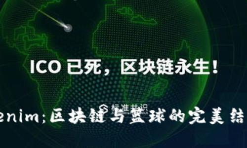 恩比德加盟Tokenim:区块链与篮球的完美结合如何改变未来