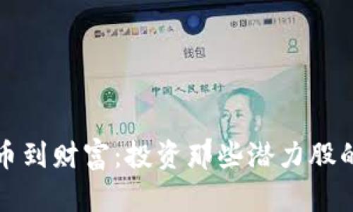 从数字货币到财富:投资那些潜力股的最佳指南