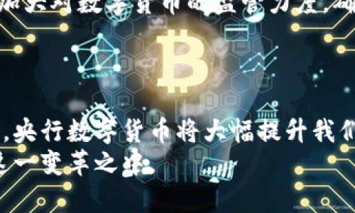 zh_title央行数字货币的使用场景与未来展望/zh_title

央行数字货币,数字货币应用,金融科技,未来支付/guanjianci

引言
随着科技的飞速发展，数字货币逐渐走入我们的生活。央行数字货币（CBDC）作为国家背书的数字货币，正成为全球各国央行关注的焦点。它不仅代表了国家的货币体系，还在支付、结算等多个方面展现巨大的潜力。那么，央行数字货币到底可以在哪里使用呢？以下将详细介绍央行数字货币的应用场景及其未来发展展望。

央行数字货币的基本概念
央行数字货币是由国家央行发行的数字形式的法定货币。与传统的纸币和硬币不同，它以电子数据的形式存在。央行数字货币的推出主要是为了提升支付效率、降低交易成本，并在一定程度上替代现金流通。 
各国央行正在积极研发和测试数字货币。以中国的数字人民币（DCEP）为例，它已经在多个城市展开试点应用，受到市场的关注与讨论。

央行数字货币的主要应用场景

h41. 零售支付/h4
央行数字货币最直接的使用场景是零售支付。消费者可以使用数字货币进行日常消费，如购买食品、衣物及其他商品。通过手机应用，用户可以轻松转账，完成付款。这种方式不仅便捷，还能在一定程度上提升消费体验。
使用央行数字货币进行零售支付的优势在于交易的安全性和即时性。由于央行的监管，数字货币的交易记录是透明的，能够有效减少欺诈行为。同时，交易的完成速度也比传统方式更快，消费者可在几秒内完成支付。

h42. 跨境支付/h4
央行数字货币在跨境支付方面也有着重要的应用潜力。传统的跨境支付往往涉及多家金融机构，周期较长且费用高昂。而央行数字货币可以实现更加高效、便捷的国际支付。
当用户需要进行跨境交易时，他们可以使用数字货币直接进行支付。这种方式可以大大缩短交易时间，降低手续费。例如，一些国家已经开始探索数字货币在国际贸易中的应用，以提高整个贸易链的效率。

h43. 金融体系稳定性/h4
央行数字货币的推广有助于增强金融体系的稳定性。在货币流通过程中，由于依赖于商业银行，经济波动往往会影响资金流动。央行数字货币通过提供一个稳定的数字货币选择，可以减少对商业银行的依赖，从而降低金融风险。
此外，央行数字货币还可以更好地应对金融危机。数字货币的快速流动性能够帮助央行及时采取干预措施，稳定市场情绪。

h44. 智能合约与区块链应用/h4
央行数字货币的应用还能够与智能合约和区块链技术相结合。智能合约是自动执行合约条款的一种技术，可以提高交易效率。”
当央行数字货币与智能合约结合时，可以在具体场景中进行自动化付款。例如，在房地产交易中，买卖双方可以通过智能合约设定条件，达到条件后，数字货币会自动转账。这种方式不仅方便，还能降低人为操作的错误率。

央行数字货币的优势
h41. 降低现金使用/h4
随着数字支付的普及，越来越多的人开始使用数字货币而忽视现金。央行数字货币的出现，进一步推动了这一趋势。我们可以看到，越来越多的商家愿意接受数字货币，让现金交易逐渐变得不再必要。

h42. 提升金融普惠性/h4
央行数字货币能够降低开设账户的门槛，使更多人能够享受金融服务。尤其是在一些发展中国家，未开户比例较高，数字货币可以为这些地区提供更方便的金融解决方案。

h43. 促进经济发展/h4
央行数字货币的广泛使用，有助于刺激消费和促进经济发展。通过便捷的支付方式，消费者更愿意进行消费。同时，数字货币也能够吸引外资流入，促进国内经济增长。

央行数字货币的挑战
h41. 技术安全性问题/h4
尽管央行数字货币带来了很多好处，但它也面临着技术安全性问题。在数字货币的使用中，数据的安全性始终是一个重要课题。黑客攻击、网络安全漏洞等问题都可能对数字货币的使用造成威胁。

h42. 法律法规问题/h4
央行数字货币的推行需要相应的法律法规作为支持。在不同国家之间，关于数字货币的法律地位尚不明确，如何确保数字货币的合规性和合法性也是一大挑战。

h43. 隐私保护问题/h4
央行数字货币的透明性在某种程度上也可能导致用户隐私的泄露。在交易过程中，用户的交易记录可能会被追踪，从而引发隐私保护的担忧。因此，在设计央行数字货币时，需要对隐私保护进行充分考虑。

未来发展展望
未来，央行数字货币有望在人类的生活中发挥更为重要的角色。随着技术的不断进步，数字货币的安全性和便捷性将持续改善。同时，各国政府会加大对数字货币的监管力度，确保其合规性。
可以预见的是，央行数字货币将逐渐融合到我们的日常生活中，影响我们的消费、支付，甚至投资行为。

结论
央行数字货币不仅在支付领域展现出巨大的应用潜力，还将在未来的金融体系中扮演重要角色。尽管面临挑战，但随着技术的发展和监管的完善，央行数字货币将大幅提升我们的生活质量和经济效率。
综上所述，央行数字货币的应用已经开始在我们身边逐步实现，未来也将继续改变我们的生活。在这样的背景下，我们有必要关注并积极参与到这一变革之中。