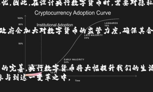 zh_title央行数字货币的使用场景与未来展望/zh_title

央行数字货币,数字货币应用,金融科技,未来支付/guanjianci

引言
随着科技的飞速发展，数字货币逐渐走入我们的生活。央行数字货币（CBDC）作为国家背书的数字货币，正成为全球各国央行关注的焦点。它不仅代表了国家的货币体系，还在支付、结算等多个方面展现巨大的潜力。那么，央行数字货币到底可以在哪里使用呢？以下将详细介绍央行数字货币的应用场景及其未来发展展望。

央行数字货币的基本概念
央行数字货币是由国家央行发行的数字形式的法定货币。与传统的纸币和硬币不同，它以电子数据的形式存在。央行数字货币的推出主要是为了提升支付效率、降低交易成本，并在一定程度上替代现金流通。 
各国央行正在积极研发和测试数字货币。以中国的数字人民币（DCEP）为例，它已经在多个城市展开试点应用，受到市场的关注与讨论。

央行数字货币的主要应用场景

h41. 零售支付/h4
央行数字货币最直接的使用场景是零售支付。消费者可以使用数字货币进行日常消费，如购买食品、衣物及其他商品。通过手机应用，用户可以轻松转账，完成付款。这种方式不仅便捷，还能在一定程度上提升消费体验。
使用央行数字货币进行零售支付的优势在于交易的安全性和即时性。由于央行的监管，数字货币的交易记录是透明的，能够有效减少欺诈行为。同时，交易的完成速度也比传统方式更快，消费者可在几秒内完成支付。

h42. 跨境支付/h4
央行数字货币在跨境支付方面也有着重要的应用潜力。传统的跨境支付往往涉及多家金融机构，周期较长且费用高昂。而央行数字货币可以实现更加高效、便捷的国际支付。
当用户需要进行跨境交易时，他们可以使用数字货币直接进行支付。这种方式可以大大缩短交易时间，降低手续费。例如，一些国家已经开始探索数字货币在国际贸易中的应用，以提高整个贸易链的效率。

h43. 金融体系稳定性/h4
央行数字货币的推广有助于增强金融体系的稳定性。在货币流通过程中，由于依赖于商业银行，经济波动往往会影响资金流动。央行数字货币通过提供一个稳定的数字货币选择，可以减少对商业银行的依赖，从而降低金融风险。
此外，央行数字货币还可以更好地应对金融危机。数字货币的快速流动性能够帮助央行及时采取干预措施，稳定市场情绪。

h44. 智能合约与区块链应用/h4
央行数字货币的应用还能够与智能合约和区块链技术相结合。智能合约是自动执行合约条款的一种技术，可以提高交易效率。”
当央行数字货币与智能合约结合时，可以在具体场景中进行自动化付款。例如，在房地产交易中，买卖双方可以通过智能合约设定条件，达到条件后，数字货币会自动转账。这种方式不仅方便，还能降低人为操作的错误率。

央行数字货币的优势
h41. 降低现金使用/h4
随着数字支付的普及，越来越多的人开始使用数字货币而忽视现金。央行数字货币的出现，进一步推动了这一趋势。我们可以看到，越来越多的商家愿意接受数字货币，让现金交易逐渐变得不再必要。

h42. 提升金融普惠性/h4
央行数字货币能够降低开设账户的门槛，使更多人能够享受金融服务。尤其是在一些发展中国家，未开户比例较高，数字货币可以为这些地区提供更方便的金融解决方案。

h43. 促进经济发展/h4
央行数字货币的广泛使用，有助于刺激消费和促进经济发展。通过便捷的支付方式，消费者更愿意进行消费。同时，数字货币也能够吸引外资流入，促进国内经济增长。

央行数字货币的挑战
h41. 技术安全性问题/h4
尽管央行数字货币带来了很多好处，但它也面临着技术安全性问题。在数字货币的使用中，数据的安全性始终是一个重要课题。黑客攻击、网络安全漏洞等问题都可能对数字货币的使用造成威胁。

h42. 法律法规问题/h4
央行数字货币的推行需要相应的法律法规作为支持。在不同国家之间，关于数字货币的法律地位尚不明确，如何确保数字货币的合规性和合法性也是一大挑战。

h43. 隐私保护问题/h4
央行数字货币的透明性在某种程度上也可能导致用户隐私的泄露。在交易过程中，用户的交易记录可能会被追踪，从而引发隐私保护的担忧。因此，在设计央行数字货币时，需要对隐私保护进行充分考虑。

未来发展展望
未来，央行数字货币有望在人类的生活中发挥更为重要的角色。随着技术的不断进步，数字货币的安全性和便捷性将持续改善。同时，各国政府会加大对数字货币的监管力度，确保其合规性。
可以预见的是，央行数字货币将逐渐融合到我们的日常生活中，影响我们的消费、支付，甚至投资行为。

结论
央行数字货币不仅在支付领域展现出巨大的应用潜力，还将在未来的金融体系中扮演重要角色。尽管面临挑战，但随着技术的发展和监管的完善，央行数字货币将大幅提升我们的生活质量和经济效率。
综上所述，央行数字货币的应用已经开始在我们身边逐步实现，未来也将继续改变我们的生活。在这样的背景下，我们有必要关注并积极参与到这一变革之中。
