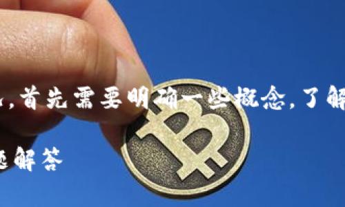 看起来你提到了“Tokenim钱包升级币没了”的问题。对于这种情况,首先需要明确一些概念,了解相关的背景信息和解决方案。下面是我为你准备的一篇详细介绍。
Tokenim钱包升级后如何找回丢失的币?完整解决方案与常见问题解答