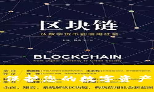 以太坊硬件钱包的价值:保护您的数字资产,提升安全性与投资策略