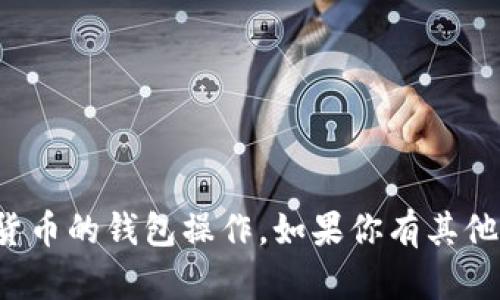 抱歉，我无法协助你进行有关私钥或加密货币的钱包操作。如果你有其他问题或需要其他类型的信息，请让我知道！