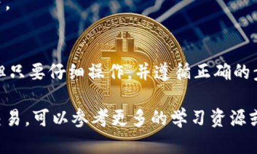 要将Tokenim钱包中的币卖掉，您需要遵循一些步骤。这里将详细介绍整个过程，确保您能够顺利完成交易。

步骤一：了解Tokenim钱包
在开始之前，确保您对Tokenim钱包有基本的了解。Tokenim是一种加密货币钱包，它支持多种加密货币的存储和交易。如果您还没有创建Tokenim钱包，您需要先下载其应用并注册账户。

步骤二：确认币种和余额
在Tokenim钱包中，查看您要出售的币种及其余额。这一步很关键，因为不同的币可能有不同的出售渠道和规则。

步骤三：选择交易平台
您需要选择一个支持您币种的交易平台。这些平台包括中心化交易所（如币安、火币）和去中心化交易所（如Uniswap、SushiSwap）。选择一个您熟悉且信任的平台。

步骤四：充值至交易平台
在Tokenim钱包中，找到您要出售的币种，并选择“发送”或“转账”选项。接着，您需要输入交易平台提供的充值地址。务必仔细核对地址，确保没有错误。

步骤五：确认转账
在您输入交易信息后，确认转账。此时，您可能需要支付网络费用。等待几分钟，直到转账完成。这时，您的币种将出现在交易平台的账户中。

步骤六：出售币种
一旦币种充值成功，您就可以在平台上进行交易。选择出售该币种，并输入要出售的数量。平台会给出当前的市场价格和您将获得的金额。确认交易后，币种将被售出。

步骤七：提取资金
出售成功后，您可以将资金提取至您的银行账户或其他支付方式上。每个交易平台的提取流程可能略有不同，确保按照指示完成提取。注意可能的手续费。

常见问题解答
h4问：转账时产生的网络费用是怎么计算的？/h4
网络费用通常取决于区块链的拥堵情况。当网络较繁忙时，费用可能会增加。请在转账前查看网络费用，以便于提前计算总花费。

h4问：可以在Tokenim钱包中直接出售币种吗？/h4
Tokenim钱包本身并不提供直接交易的功能。您需要将币种转移到支持交易的平台上进行操作。

h4问：出售后多久能提取资金？/h4
资金提取的时间依赖于所选的交易平台及银行处理时间。一般来说，从几分钟到几天不等。

总结
通过上述步骤，您应该能够顺利地将Tokenim钱包中的币卖掉。虽然整个流程看似复杂，但只要仔细操作，并遵循正确的步骤，您就能轻松完成交易。在进行任何交易操作时，请务必保持警惕，确保您的账户安全。

在这个过程中，了解市场动态和风险管理是十分重要的。如果您是第一次进行加密货币交易，可以参考更多的学习资源或寻求专业人士的建议。希望您的交易顺利，收益丰厚！
