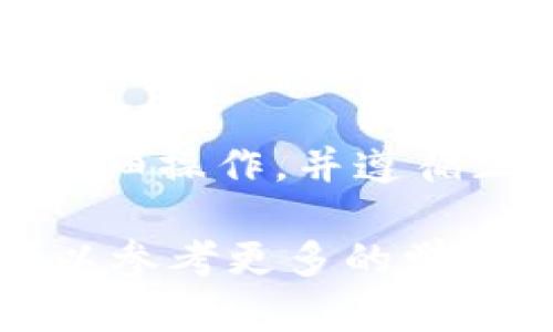 要将Tokenim钱包中的币卖掉，您需要遵循一些步骤。这里将详细介绍整个过程，确保您能够顺利完成交易。

步骤一：了解Tokenim钱包
在开始之前，确保您对Tokenim钱包有基本的了解。Tokenim是一种加密货币钱包，它支持多种加密货币的存储和交易。如果您还没有创建Tokenim钱包，您需要先下载其应用并注册账户。

步骤二：确认币种和余额
在Tokenim钱包中，查看您要出售的币种及其余额。这一步很关键，因为不同的币可能有不同的出售渠道和规则。

步骤三：选择交易平台
您需要选择一个支持您币种的交易平台。这些平台包括中心化交易所（如币安、火币）和去中心化交易所（如Uniswap、SushiSwap）。选择一个您熟悉且信任的平台。

步骤四：充值至交易平台
在Tokenim钱包中，找到您要出售的币种，并选择“发送”或“转账”选项。接着，您需要输入交易平台提供的充值地址。务必仔细核对地址，确保没有错误。

步骤五：确认转账
在您输入交易信息后，确认转账。此时，您可能需要支付网络费用。等待几分钟，直到转账完成。这时，您的币种将出现在交易平台的账户中。

步骤六：出售币种
一旦币种充值成功，您就可以在平台上进行交易。选择出售该币种，并输入要出售的数量。平台会给出当前的市场价格和您将获得的金额。确认交易后，币种将被售出。

步骤七：提取资金
出售成功后，您可以将资金提取至您的银行账户或其他支付方式上。每个交易平台的提取流程可能略有不同，确保按照指示完成提取。注意可能的手续费。

常见问题解答
h4问：转账时产生的网络费用是怎么计算的？/h4
网络费用通常取决于区块链的拥堵情况。当网络较繁忙时，费用可能会增加。请在转账前查看网络费用，以便于提前计算总花费。

h4问：可以在Tokenim钱包中直接出售币种吗？/h4
Tokenim钱包本身并不提供直接交易的功能。您需要将币种转移到支持交易的平台上进行操作。

h4问：出售后多久能提取资金？/h4
资金提取的时间依赖于所选的交易平台及银行处理时间。一般来说，从几分钟到几天不等。

总结
通过上述步骤，您应该能够顺利地将Tokenim钱包中的币卖掉。虽然整个流程看似复杂，但只要仔细操作，并遵循正确的步骤，您就能轻松完成交易。在进行任何交易操作时，请务必保持警惕，确保您的账户安全。

在这个过程中，了解市场动态和风险管理是十分重要的。如果您是第一次进行加密货币交易，可以参考更多的学习资源或寻求专业人士的建议。希望您的交易顺利，收益丰厚！