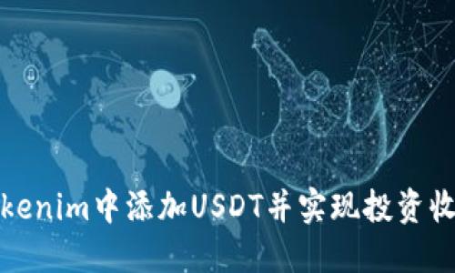 如何在Tokenim中添加USDT并实现投资收益最大化