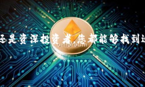   以太坊钱包20种优质选择，助你轻松管理数字资产 / 
 guanjianci 以太坊钱包, 数字资产, 钱包推荐, 加密货币 /guanjianci 

引言
在数字货币的世界中，以太坊扮演着重要的角色。以太坊不仅仅是一种加密货币，它还是一个强大的平台，允许开发者构建去中心化应用 (dApps)。为了有效管理以太坊资产，选择一个合适的钱包至关重要。今天我们将为您介绍20种优质以太坊钱包，帮助您轻松管理您的数字资产。

以太坊钱包的类型
以太坊钱包有许多类型，包括软件钱包、硬件钱包和纸钱包。每种钱包都有其独特的特点和适用场景。了解这些类型将帮助您做出明智的选择。

h4软件钱包/h4
软件钱包通常是应用程序或软件，可以在电脑或手机上安装。它们方便易用，非常适合日常管理资金。常见的种类包括：

ul
    li桌面钱包：在电脑上运行，安全性相对较高。/li
    li移动钱包：在智能手机上运行，便于随时随地进行交易。/li
    li在线钱包：基于云服务，方便但相对安全性较低。/li
/ul

h4硬件钱包/h4
硬件钱包是专用设备，专为存储加密货币设计。相较于软件钱包，它们更为安全，因为它们的私钥存储在离线环境中。用户只需在需要时连接到账户进行交易。

h4纸钱包/h4
纸钱包是一种物理形式的钱包，通过打印出包含您的公钥和私钥的二维码来创建。虽然这种方式安全性高，但如果纸张被损坏或丢失，资产将无法找回。

推荐20种以太坊钱包
接下来，我们将为您推荐20种优质以太坊钱包，涵盖各类用户的需求与偏好。

h41. MetaMask/h4
作为最受欢迎的以太坊浏览器扩展钱包，MetaMask不仅易于使用，还支持与多种去中心化应用的集成。用户可以方便地管理以太坊和ERC-20代币。

h42. MyEtherWallet/h4
MyEtherWallet是一个开源的以太坊钱包，它允许用户生成以太坊地址并管理他们的资产。用户能够在完全控制的环境中进行交易。

h43. Trust Wallet/h4
由Binance支持的Trust Wallet是一款移动端钱包，支持多种加密货币。它的用户界面友好，适合新手使用。

h44. Ledger Nano S/h4
Ledger Nano S是一种硬件钱包，以其出色的安全性而闻名。它能支持多种加密货币，用户可以通过USB连接进行管理。

h45. Trezor/h4
Trezor是另一种备受推崇的硬件钱包，提供极高的安全性。用户可以安全地存储私钥，防止黑客攻击。

h46. Exodus/h4
Exodus是一款桌面和移动端钱包，提供用户友好的界面和内置的交易功能。它支持多种资产，适合希望管理多种加密货币的用户。

h47. Atomic Wallet/h4
Atomic Wallet是一个去中心化的多币种钱包，支持超过500种加密资产。它具有安全性高、完全控制的特点。

h48. Coinomi/h4
Coinomi是一款多币种钱包，用户可以在安全的环境中管理多种加密资产。它支持各种语言，极大地方便了全球用户。

h49. Argent/h4
Argent是一个智能手机钱包，允许用户通过多重签名和社交恢复功能来增强安全。其界面简洁，易于使用。

h410. Gnosis Safe/h4
Gnosis Safe是一个多重签名钱包，为组织或多方管理提供安全性。特别适合需要多个批准的操作。

h411. Coinbase Wallet/h4
Coinbase Wallet是Coinbase交易所推出的独立钱包。它允许用户安全地存储自己的私钥，支持多种资产。

h412. Huobi Wallet/h4
由Huobi提供的Huobi Wallet提供安全的数字资产管理方案，支持多种加密货币，适合平台用户。

h413. Electrum/h4
Electrum是一个轻量级钱包，专注于比特币，但也提供以太坊支持。它以速度和安全性著称。

h414. Guarda Wallet/h4
Guarda是一个多币种钱包，支持多种资产，提供良好的用户体验。用户可以在浏览器、桌面和移动设备上使用。

h415. BitBox02/h4
BitBox02是一款安全的硬件钱包，采用开源软件。它支持多种加密货币，专注于用户友好和安全。

h416. Armory/h4
Armory是一个硬件钱包，提供最高级别的安全性。对于需要保护大量资产的用户来说，它是一个不错的选择。

h417. Jaxx Liberty/h4
Jaxx Liberty是一款跨平台的移动和桌面钱包，支持多种常见加密货币。它的用户界面友好，适合新用户。

h418. PIVX/h4
PIVX提供移动和桌面端钱包，重点在于隐私保护。用户可以安全地开展交易，保护其隐私。

h419. Coincheck Wallet/h4
Coincheck Wallet是一个日本本土钱包，支持多种加密资产。它以简洁的用户界面和强大的安全性而受到用户欢迎。

h420. Blockstream Green/h4
Blockstream Green是一款安全的钱包，支持比特币及以太坊。它具有便于使用的双重安全特性。

如何选择适合自己的以太坊钱包
选择钱包非常重要。它直接影响到数字资产的安全性和管理的便捷性。以下是一些建议，帮助您选择最合适的钱包：

h41. 考虑安全性/h4
安全是选择钱包的首要考虑因素。硬件钱包通常提供最高水平的安全性，但也需要支付一定的费用。软件钱包则更加方便，但需注意避开网络攻击。

h42. 用户界面友好性/h4
选择用户友好的钱包能够提高操作效率，并降低使用难度。新手用户最好选择界面直观的移动或桌面钱包。

h43. 支持的资产种类/h4
如果您打算管理多种加密资产，选择支持多种代币的钱包将更为适合。确保所选钱包支持以太坊和ERC-20代币。

h44. 社区和支持/h4
查看钱包的社区反馈和支持情况也很重要。选择那些有良好用户评价和活跃社区支持的钱包，能提升用户体验。

总结
在选择以太坊钱包时，了解各种选项的重要性不容忽视。上述20种以太坊钱包各具特色，能够满足不同用户的需求。无论是初学者还是资深投资者，您都能够找到适合自己用的钱包。在快速发展的加密货币生态中，确保您的资产安全至关重要。希望本文能为您在以太坊钱包的选择上提供帮助。

无论您选择哪种钱包，最重要的是保持警惕，定期更新软件，以确保安全性。祝您在数字资产的管理中一切顺利！