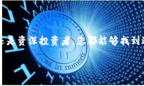   以太坊钱包20种优质选择，助你轻松管理数字资产 / 
 guanjianci 以太坊钱包, 数字资产, 钱包推荐, 加密货币 /guanjianci 

引言
在数字货币的世界中，以太坊扮演着重要的角色。以太坊不仅仅是一种加密货币，它还是一个强大的平台，允许开发者构建去中心化应用 (dApps)。为了有效管理以太坊资产，选择一个合适的钱包至关重要。今天我们将为您介绍20种优质以太坊钱包，帮助您轻松管理您的数字资产。

以太坊钱包的类型
以太坊钱包有许多类型，包括软件钱包、硬件钱包和纸钱包。每种钱包都有其独特的特点和适用场景。了解这些类型将帮助您做出明智的选择。

h4软件钱包/h4
软件钱包通常是应用程序或软件，可以在电脑或手机上安装。它们方便易用，非常适合日常管理资金。常见的种类包括：

ul
    li桌面钱包：在电脑上运行，安全性相对较高。/li
    li移动钱包：在智能手机上运行，便于随时随地进行交易。/li
    li在线钱包：基于云服务，方便但相对安全性较低。/li
/ul

h4硬件钱包/h4
硬件钱包是专用设备，专为存储加密货币设计。相较于软件钱包，它们更为安全，因为它们的私钥存储在离线环境中。用户只需在需要时连接到账户进行交易。

h4纸钱包/h4
纸钱包是一种物理形式的钱包，通过打印出包含您的公钥和私钥的二维码来创建。虽然这种方式安全性高，但如果纸张被损坏或丢失，资产将无法找回。

推荐20种以太坊钱包
接下来，我们将为您推荐20种优质以太坊钱包，涵盖各类用户的需求与偏好。

h41. MetaMask/h4
作为最受欢迎的以太坊浏览器扩展钱包，MetaMask不仅易于使用，还支持与多种去中心化应用的集成。用户可以方便地管理以太坊和ERC-20代币。

h42. MyEtherWallet/h4
MyEtherWallet是一个开源的以太坊钱包，它允许用户生成以太坊地址并管理他们的资产。用户能够在完全控制的环境中进行交易。

h43. Trust Wallet/h4
由Binance支持的Trust Wallet是一款移动端钱包，支持多种加密货币。它的用户界面友好，适合新手使用。

h44. Ledger Nano S/h4
Ledger Nano S是一种硬件钱包，以其出色的安全性而闻名。它能支持多种加密货币，用户可以通过USB连接进行管理。

h45. Trezor/h4
Trezor是另一种备受推崇的硬件钱包，提供极高的安全性。用户可以安全地存储私钥，防止黑客攻击。

h46. Exodus/h4
Exodus是一款桌面和移动端钱包，提供用户友好的界面和内置的交易功能。它支持多种资产，适合希望管理多种加密货币的用户。

h47. Atomic Wallet/h4
Atomic Wallet是一个去中心化的多币种钱包，支持超过500种加密资产。它具有安全性高、完全控制的特点。

h48. Coinomi/h4
Coinomi是一款多币种钱包，用户可以在安全的环境中管理多种加密资产。它支持各种语言，极大地方便了全球用户。

h49. Argent/h4
Argent是一个智能手机钱包，允许用户通过多重签名和社交恢复功能来增强安全。其界面简洁，易于使用。

h410. Gnosis Safe/h4
Gnosis Safe是一个多重签名钱包，为组织或多方管理提供安全性。特别适合需要多个批准的操作。

h411. Coinbase Wallet/h4
Coinbase Wallet是Coinbase交易所推出的独立钱包。它允许用户安全地存储自己的私钥，支持多种资产。

h412. Huobi Wallet/h4
由Huobi提供的Huobi Wallet提供安全的数字资产管理方案，支持多种加密货币，适合平台用户。

h413. Electrum/h4
Electrum是一个轻量级钱包，专注于比特币，但也提供以太坊支持。它以速度和安全性著称。

h414. Guarda Wallet/h4
Guarda是一个多币种钱包，支持多种资产，提供良好的用户体验。用户可以在浏览器、桌面和移动设备上使用。

h415. BitBox02/h4
BitBox02是一款安全的硬件钱包，采用开源软件。它支持多种加密货币，专注于用户友好和安全。

h416. Armory/h4
Armory是一个硬件钱包，提供最高级别的安全性。对于需要保护大量资产的用户来说，它是一个不错的选择。

h417. Jaxx Liberty/h4
Jaxx Liberty是一款跨平台的移动和桌面钱包，支持多种常见加密货币。它的用户界面友好，适合新用户。

h418. PIVX/h4
PIVX提供移动和桌面端钱包，重点在于隐私保护。用户可以安全地开展交易，保护其隐私。

h419. Coincheck Wallet/h4
Coincheck Wallet是一个日本本土钱包，支持多种加密资产。它以简洁的用户界面和强大的安全性而受到用户欢迎。

h420. Blockstream Green/h4
Blockstream Green是一款安全的钱包，支持比特币及以太坊。它具有便于使用的双重安全特性。

如何选择适合自己的以太坊钱包
选择钱包非常重要。它直接影响到数字资产的安全性和管理的便捷性。以下是一些建议，帮助您选择最合适的钱包：

h41. 考虑安全性/h4
安全是选择钱包的首要考虑因素。硬件钱包通常提供最高水平的安全性，但也需要支付一定的费用。软件钱包则更加方便，但需注意避开网络攻击。

h42. 用户界面友好性/h4
选择用户友好的钱包能够提高操作效率，并降低使用难度。新手用户最好选择界面直观的移动或桌面钱包。

h43. 支持的资产种类/h4
如果您打算管理多种加密资产，选择支持多种代币的钱包将更为适合。确保所选钱包支持以太坊和ERC-20代币。

h44. 社区和支持/h4
查看钱包的社区反馈和支持情况也很重要。选择那些有良好用户评价和活跃社区支持的钱包，能提升用户体验。

总结
在选择以太坊钱包时，了解各种选项的重要性不容忽视。上述20种以太坊钱包各具特色，能够满足不同用户的需求。无论是初学者还是资深投资者，您都能够找到适合自己用的钱包。在快速发展的加密货币生态中，确保您的资产安全至关重要。希望本文能为您在以太坊钱包的选择上提供帮助。

无论您选择哪种钱包，最重要的是保持警惕，定期更新软件，以确保安全性。祝您在数字资产的管理中一切顺利！