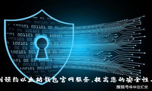 如何顺利预约以太坊钱包官网服务,提高您的安全性与便捷性