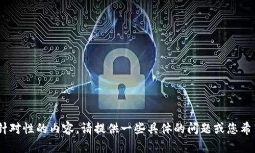 了解您想要的信息是关于Tokenim考试的，但这不是一个具体的主题。为了提供更有针对性的内容，请提供一些具体的问题或您希望了解的内容，例如Tokenim考试的内容、准备策略或相关的认证信息。感谢您的理解！