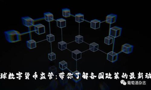 全球数字货币监管:带你了解各国政策的最新动态